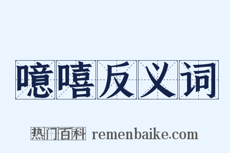 噫嘻反义词是什么意思的图片